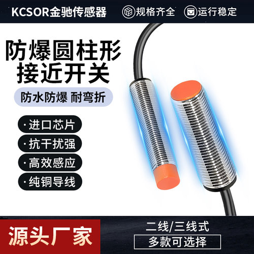 KCSOR金驰防爆接近开关传感器M8/M12金属感应器三线直流24v电感式
