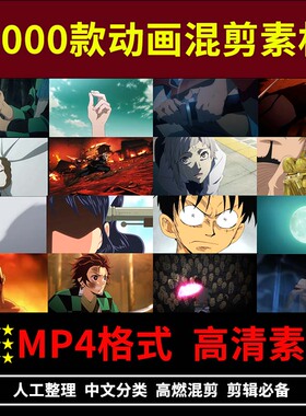 动漫混剪素材卡点打斗拔刀爆炸耳光PR剪辑合成自媒体抖音热门高燃