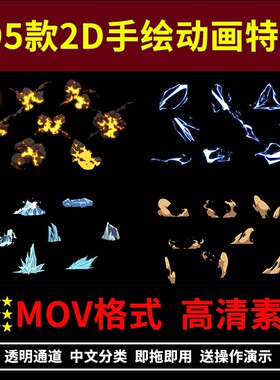 卡通元素2D手绘动画特效PNG爆炸火冰MOV透明通道PR剪辑AE视频素材