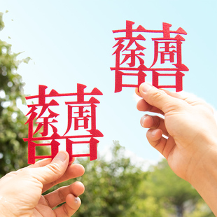 云朵喜品姓氏喜字定制结婚用品订婚手作装饰礼物喜庆纪念领证拍照