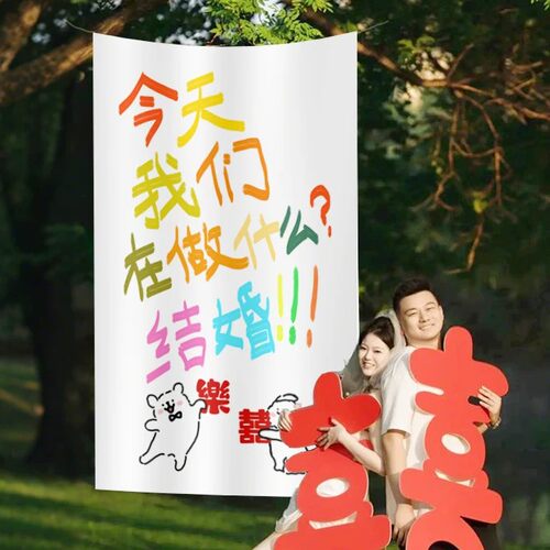 我们在做什么结婚挂布拍照道具