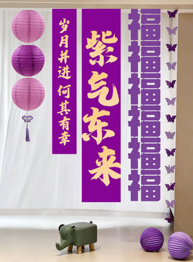 乔迁紫色橱窗装饰紫色长条福字紫气东来长条波浪瓦楞纸纸灯笼客厅