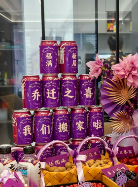 紫色乔迁贴纸防水贴纸搬家柴米油盐酱醋茶贴纸可乐饮料罐贴纸