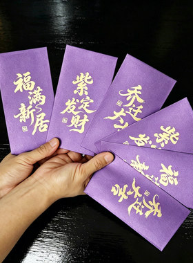 紫色系红包乔迁新居入伙客厅卧室窗帘紫气东来挂饰婚房布置背景墙