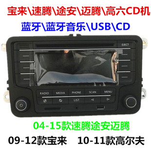 大众CD机老速腾迈腾高尔夫6宝来蓝牙斯柯达明锐昕锐CD机原车拆车