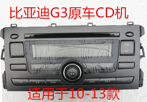 比亚迪主机原车G3机拆车cd主机