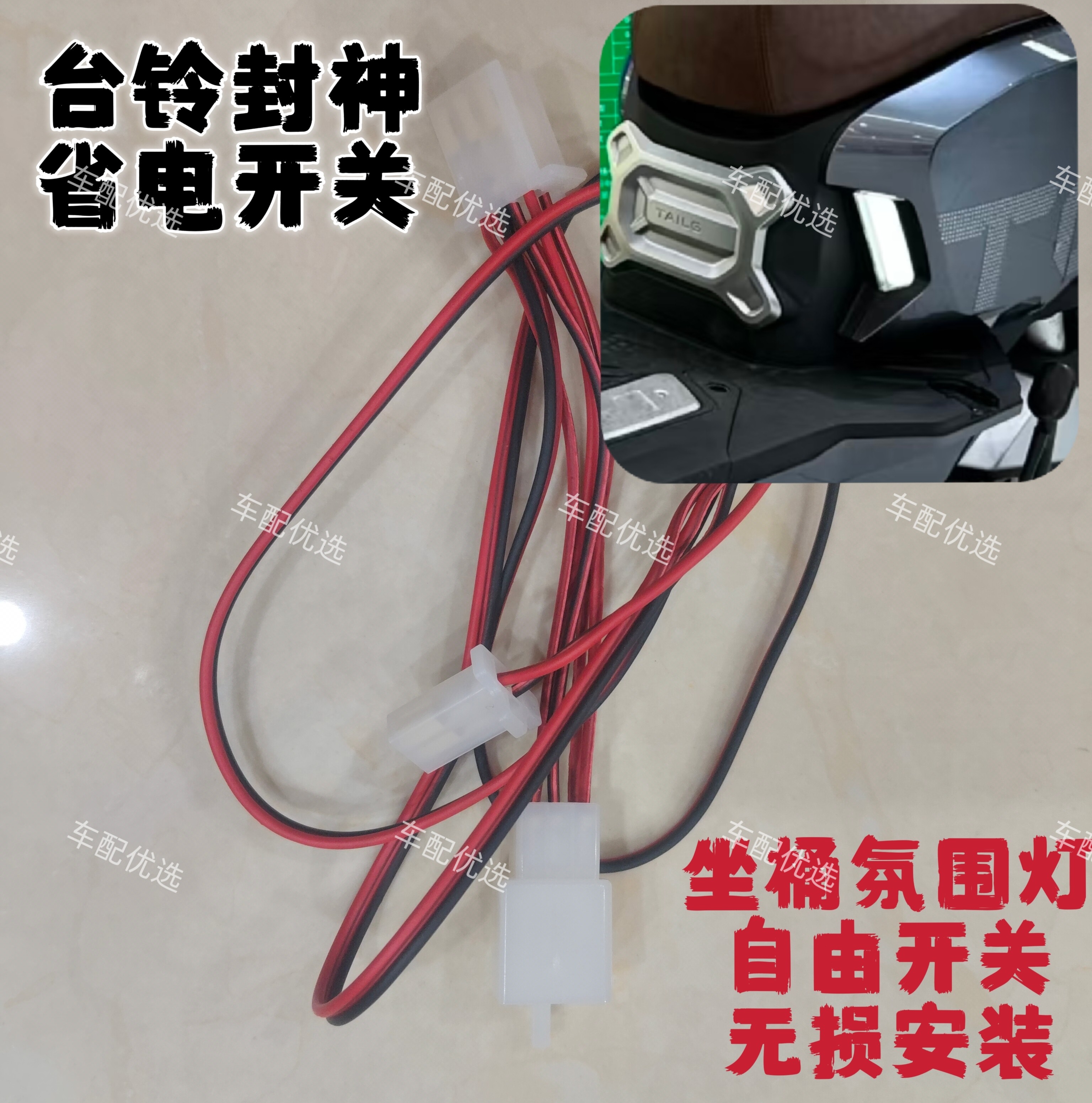 【节能减耗】台铃封神坐桶灯开关电动车线类