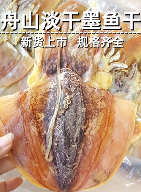 舟山东海墨鱼干干货特级野生淡晒乌贼目鱼干淡水优质海鲜特产煲汤
