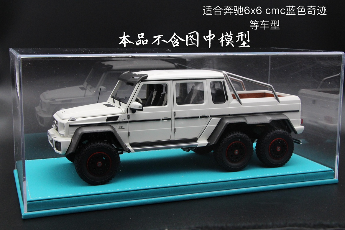 高档一体汽车模型展示盒加长Autoart奔驰6X6 G63 cmc奔驰拖车专用