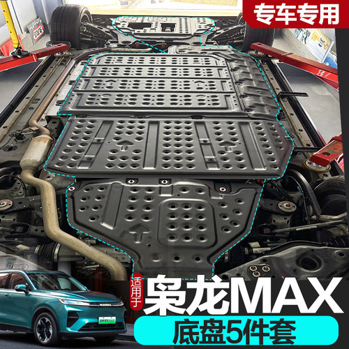 2025款二代枭龙max底盘护板