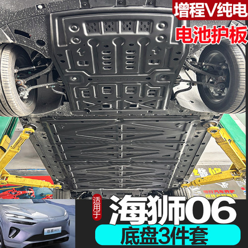 海狮06ev/dmi底盘护板专车专用