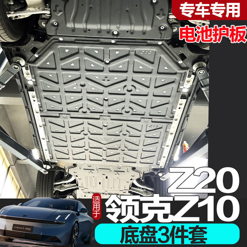 领克Z100609底盘电池下护板