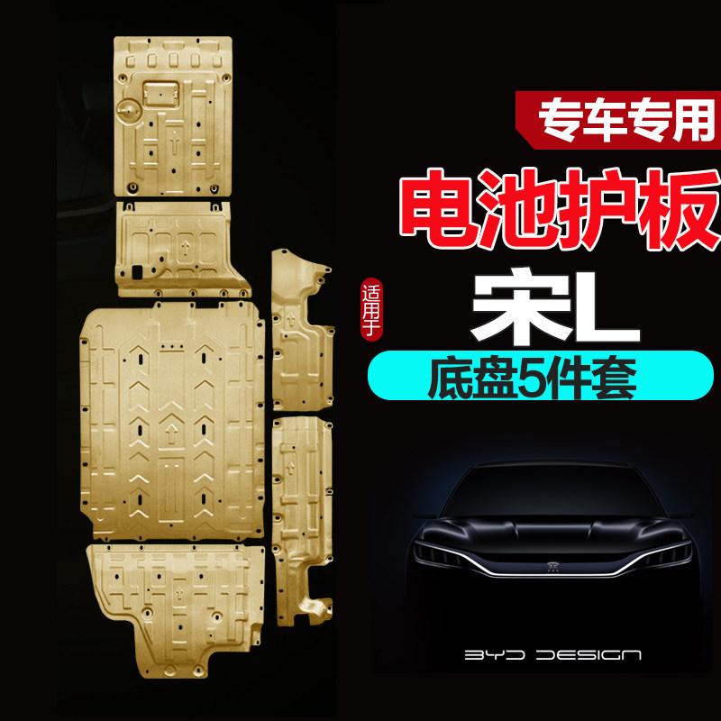 宋Ldmi底盘护板专车专用