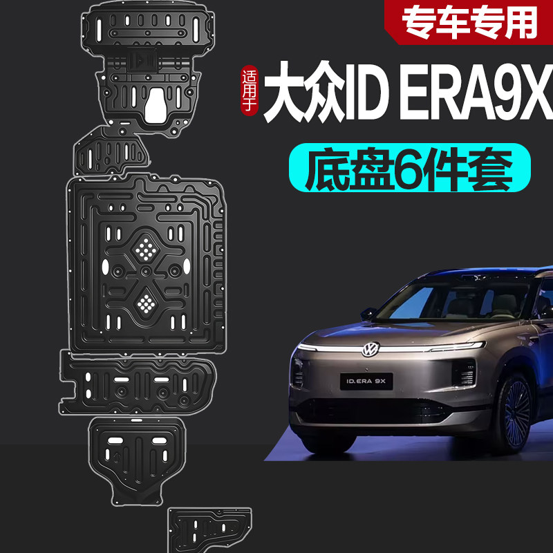 大众ID9X发动机下护板大众IDERA9X全包围电池油箱底盘防护挡泥板