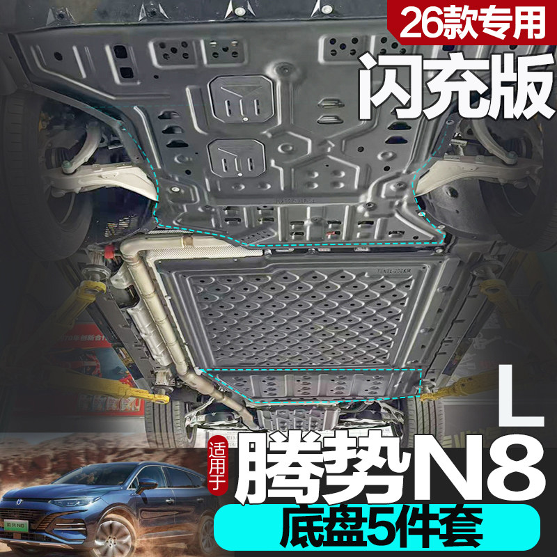 腾势N8L闪充底盘护板专车专用