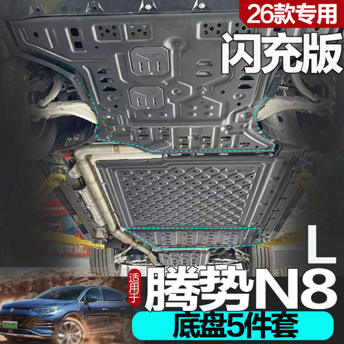 腾势N8L闪充底盘护板专车专用