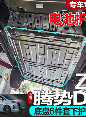 适用腾势D9发动机下护板原厂改装腾势Z9车身油路电池油箱底盘挡板