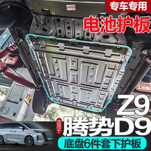 滕势D9底盘6件套无损安装