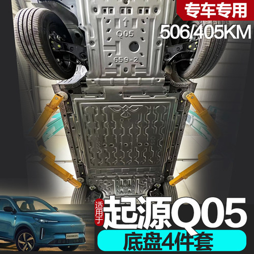 起源Q05底盘护板专车专用