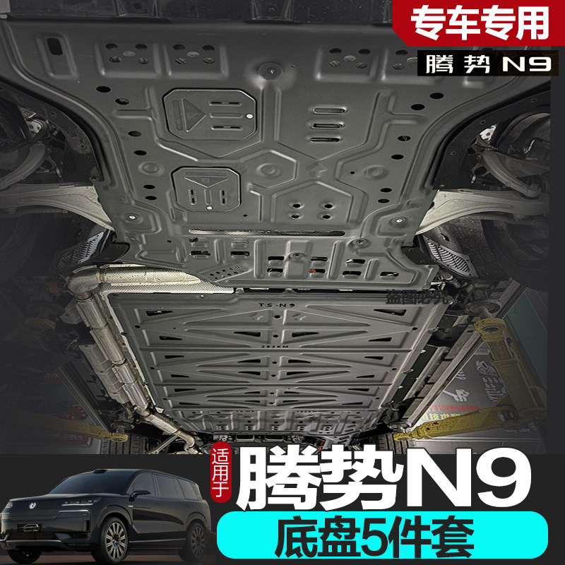 全新腾势N9电机下护板腾势DMI电池护板底盘护板电机油箱底盘挡板