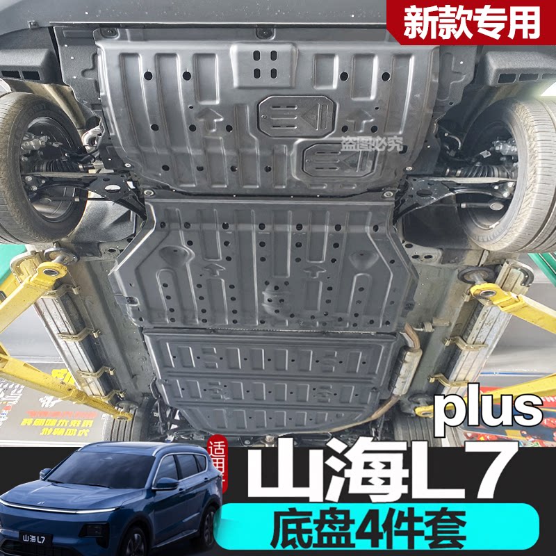 适用于捷途山海L7PLUS发动机电池下护板原厂改装L6底盘装甲护底板