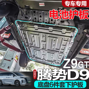 新腾势D9闪充发动机下护板原厂改装腾势Z9GT油路电池油箱底盘挡板