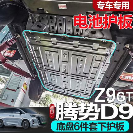 新腾势D9闪充发动机下护板原厂改装腾势Z9GT油路电池油箱底盘挡板