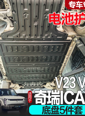 2026款奇瑞icar03电池护板 电机防护板改装V23奇瑞底盘护板V27