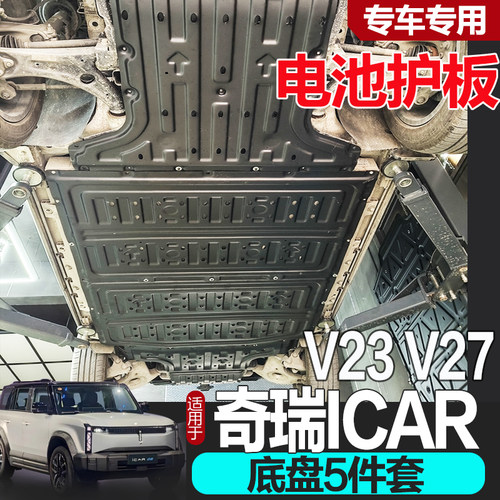 奇瑞icar03底盘5件套V23专车定制