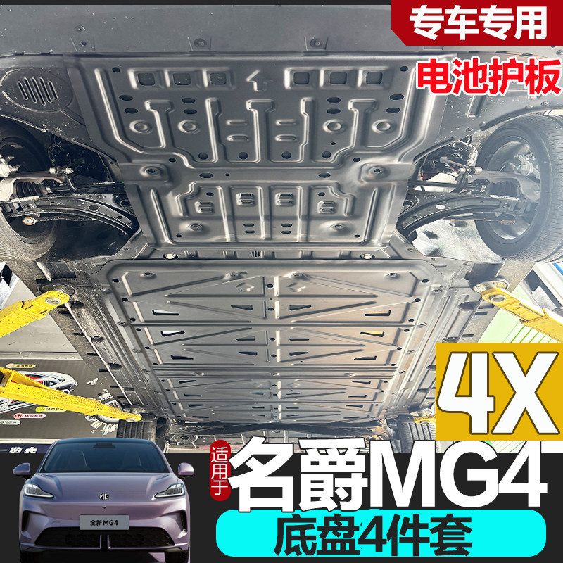 2026年款名爵4专用底盘护板专用