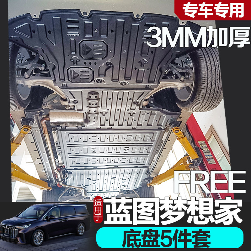 梦想家底盘护板专车专用26款