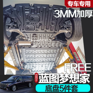 梦想家底盘护板专车专用26款