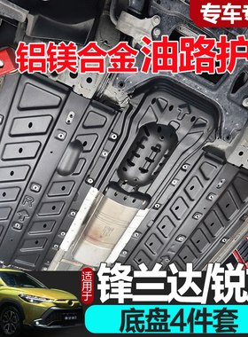 26款丰田锋兰达发动机下护板专用锐放油路护板底盘装甲车身防护板