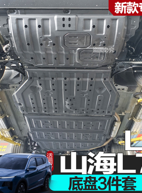 适用于捷途山海L7PLUS发动机电池下护板原厂改装L6底盘装甲护底板