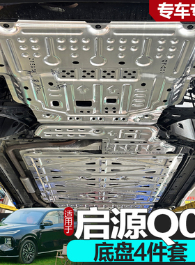 25款启源Q07 增程版EV电池下护板改装发动机线路底盘护板护底板