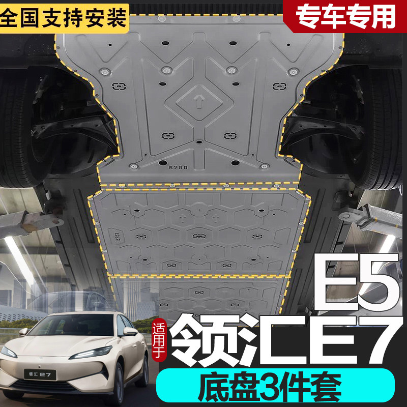 26款领汇e7底盘护板E5发动机护板电池护板合金电机挡板原厂护板