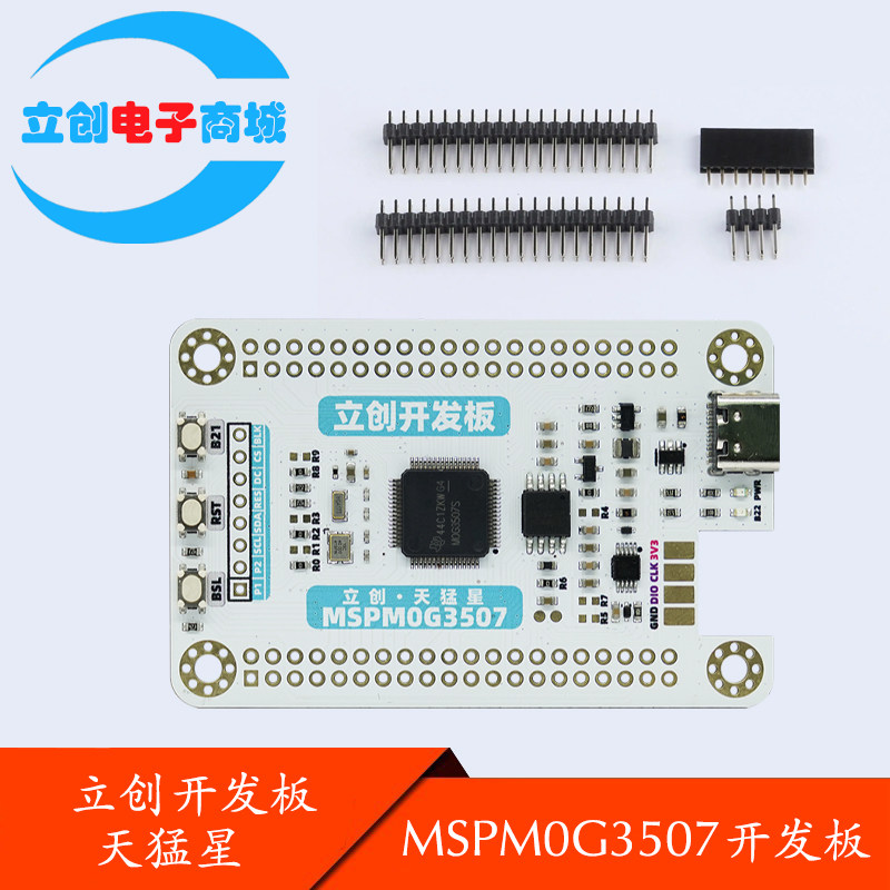 立创·天猛星MSPM0G3507开发板