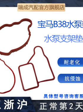 适用宝马B38B48水泵垫3系5系7系320 525 740 G38水泵总成支架垫片