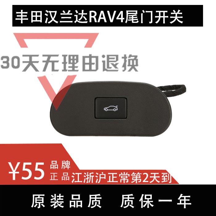 适用于丰田汉兰达RAV4荣放智能电动尾门专用开关