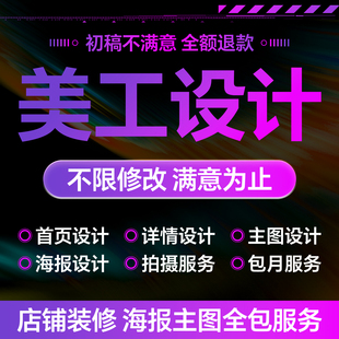 主图亚马逊设计淘宝店铺装 修首页图美工包月阿里抖音电商图片设计