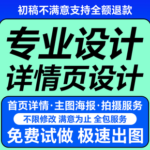 详情页设计淘宝店铺装 修首页主图片广告海报制作平面电商美工做图