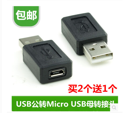 usb公对micro母头a公转micro母安卓手机平板数据充电转接头