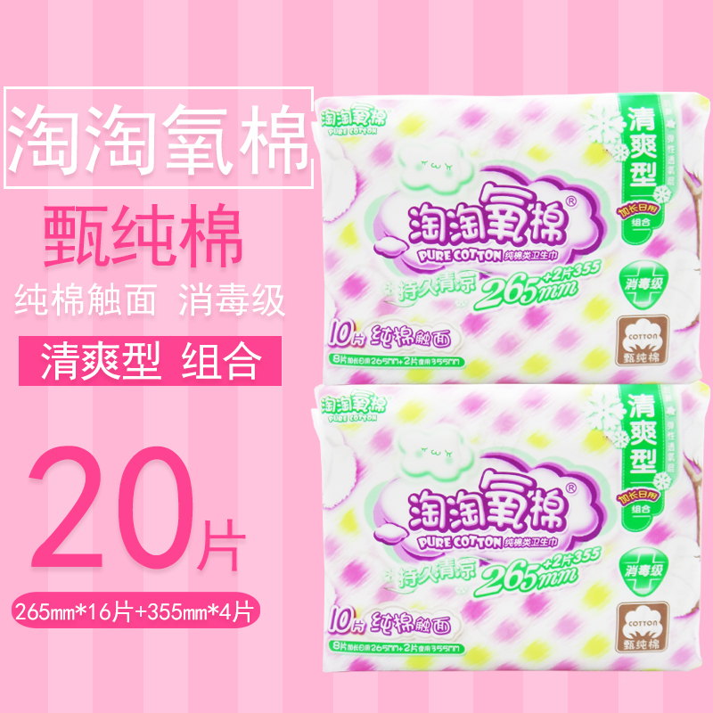 【20片】淘淘氧棉日夜组合265/355mm清爽型卫生姨妈巾