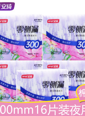 安琦零侧漏棉面260/300mm卫生巾