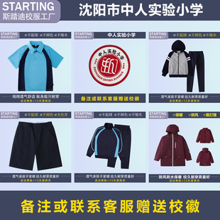 沈阳市于洪区中人实验小学 T恤西裤运动服套装冲锋衣【校徽校服】