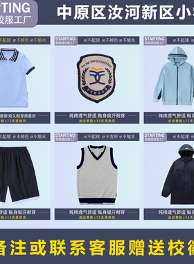 中原区汝河新区小学【校服校徽】学生T恤短裤衬衫运动服冲锋衣
