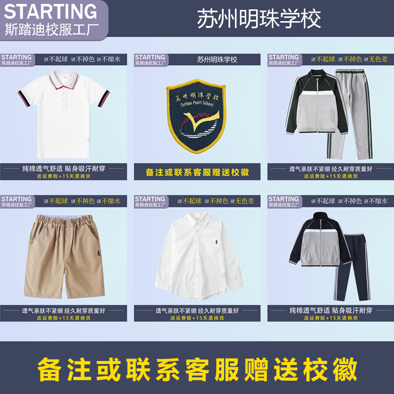 苏州明珠学校 幼儿园 T恤衬衫马甲短裤运动服冲锋衣【校服校徽】