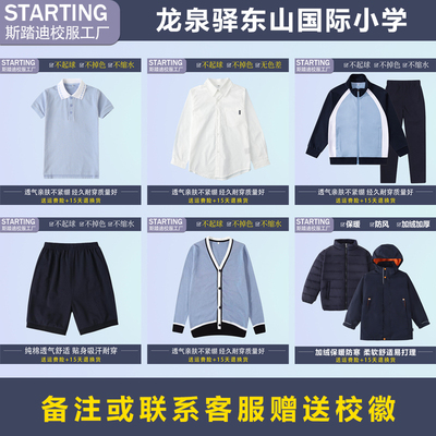 龙泉驿东山国际小学【校服】