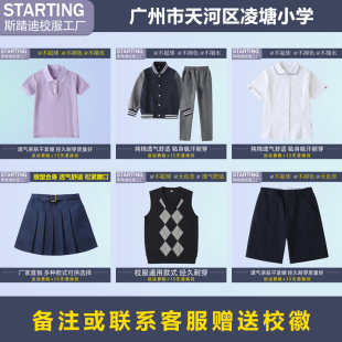 广州市天河区凌塘小学 学生T恤衬衫西裤马甲运动套装【校服校徽】