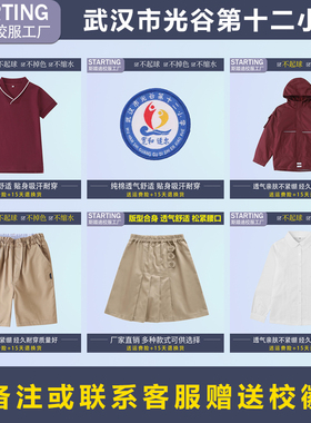 【校服校徽】武汉市光谷第十二小学 学生T恤短裤衬衫短裙冲锋衣